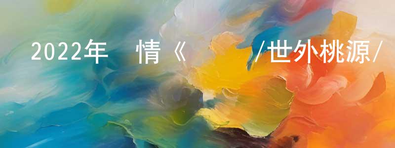曹瑞芝的網絡影視資源,2022年劇情《斷·橋/世外桃源/斷橋》HD國語中字迅雷下載_深夜電影